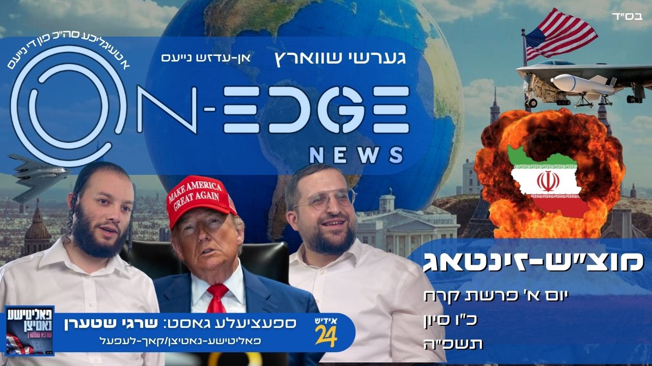 ברעכענדע נייעס אן-עדזש | אמעריקע באמבעדירט דריי נוקלעארע פאבריקן אין איראן אריינגערעכנט ״פארדאו״
