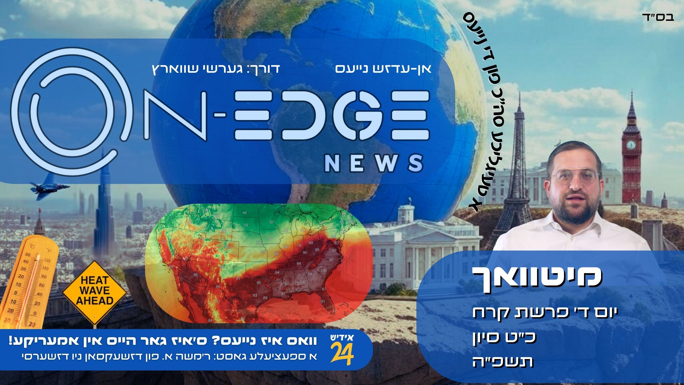 וואס איז נייעס? ס׳איז גאר הייס אין אמעריקע!