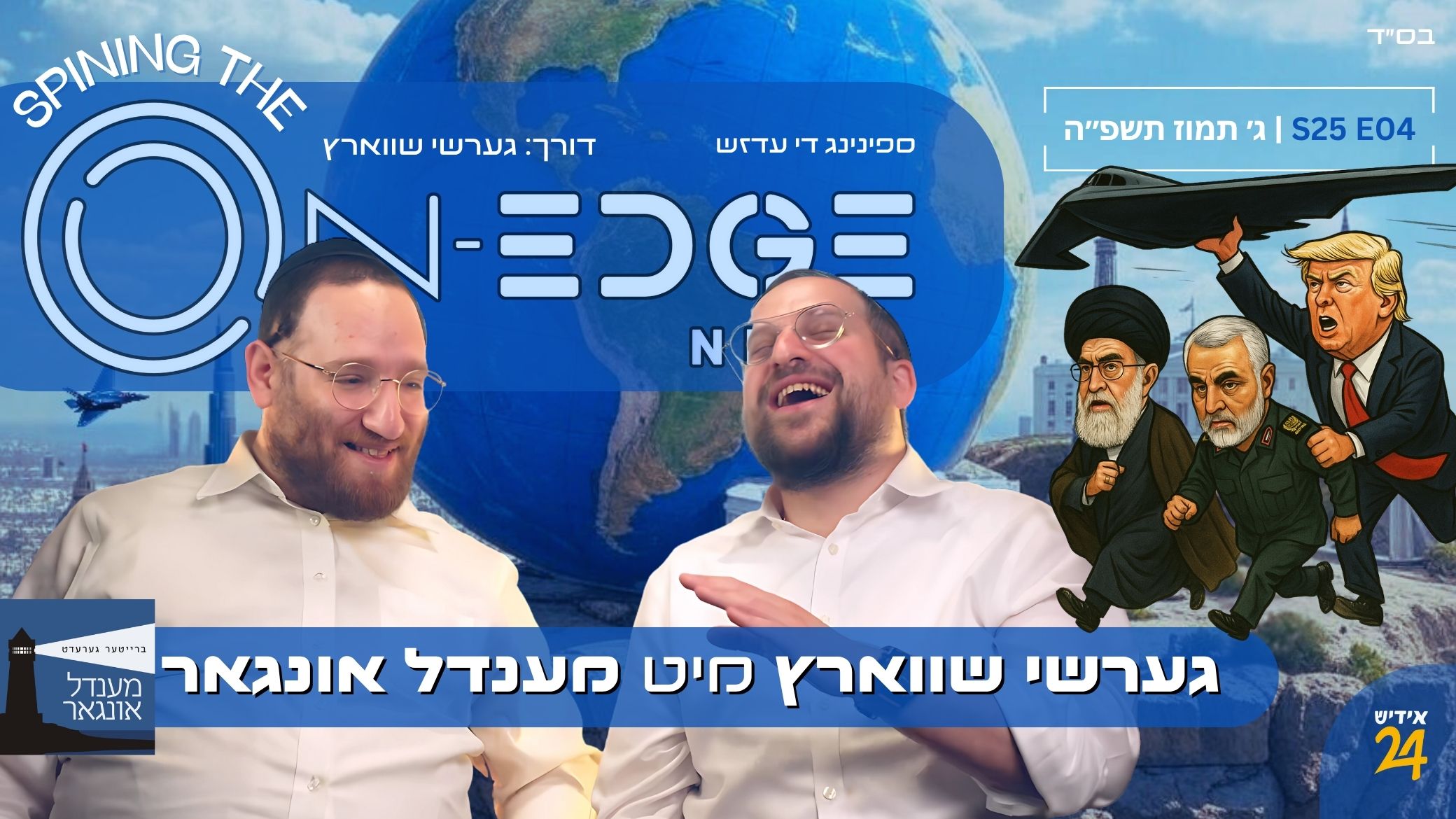ספינינג די עדזש | גערשי שווארץ  מיט מענדל אונגאר