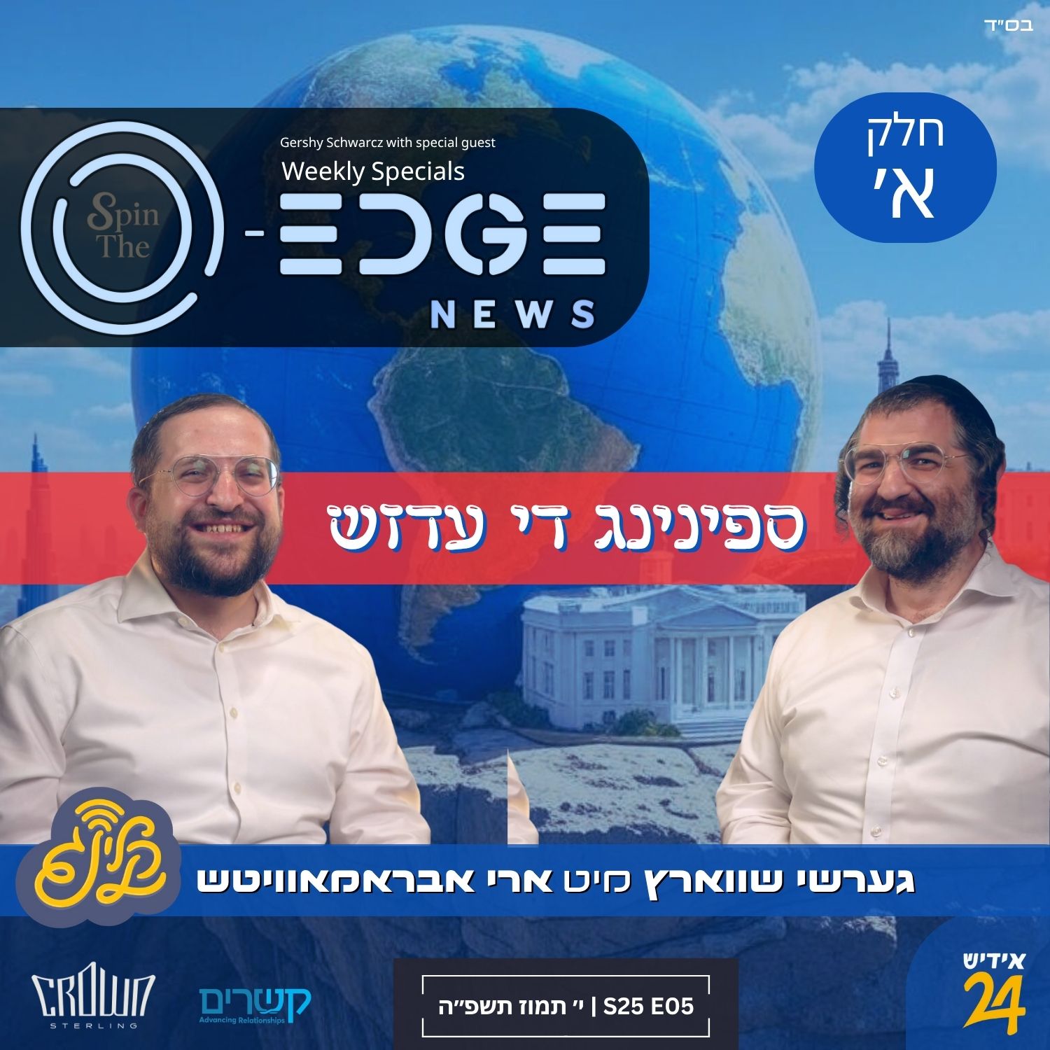 ספין די עדזש | גערשי שווארץ מיט ארי אבראמאוויטש | חלק א׳