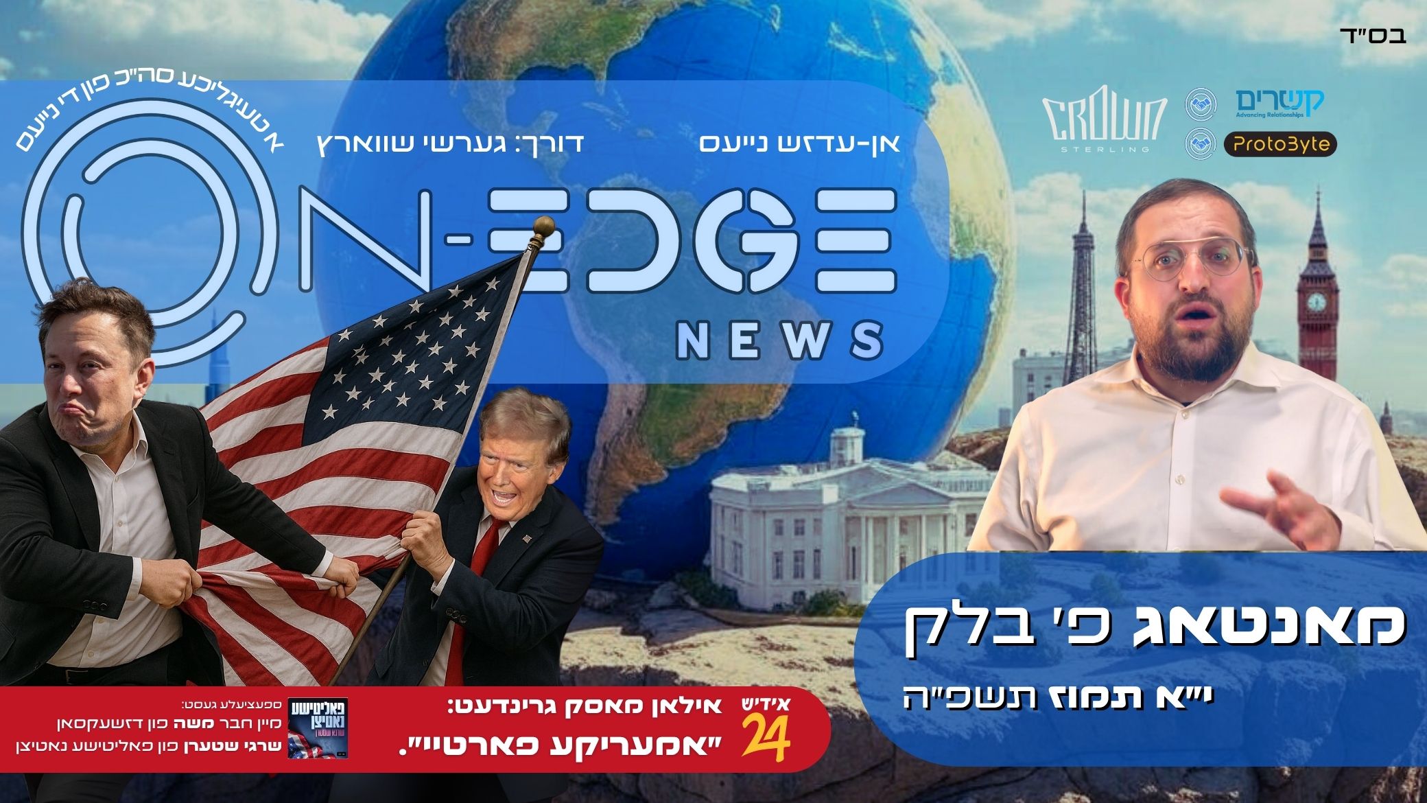 אילאן מאסק גרינדעט: ״אמעריקע פארטיי״