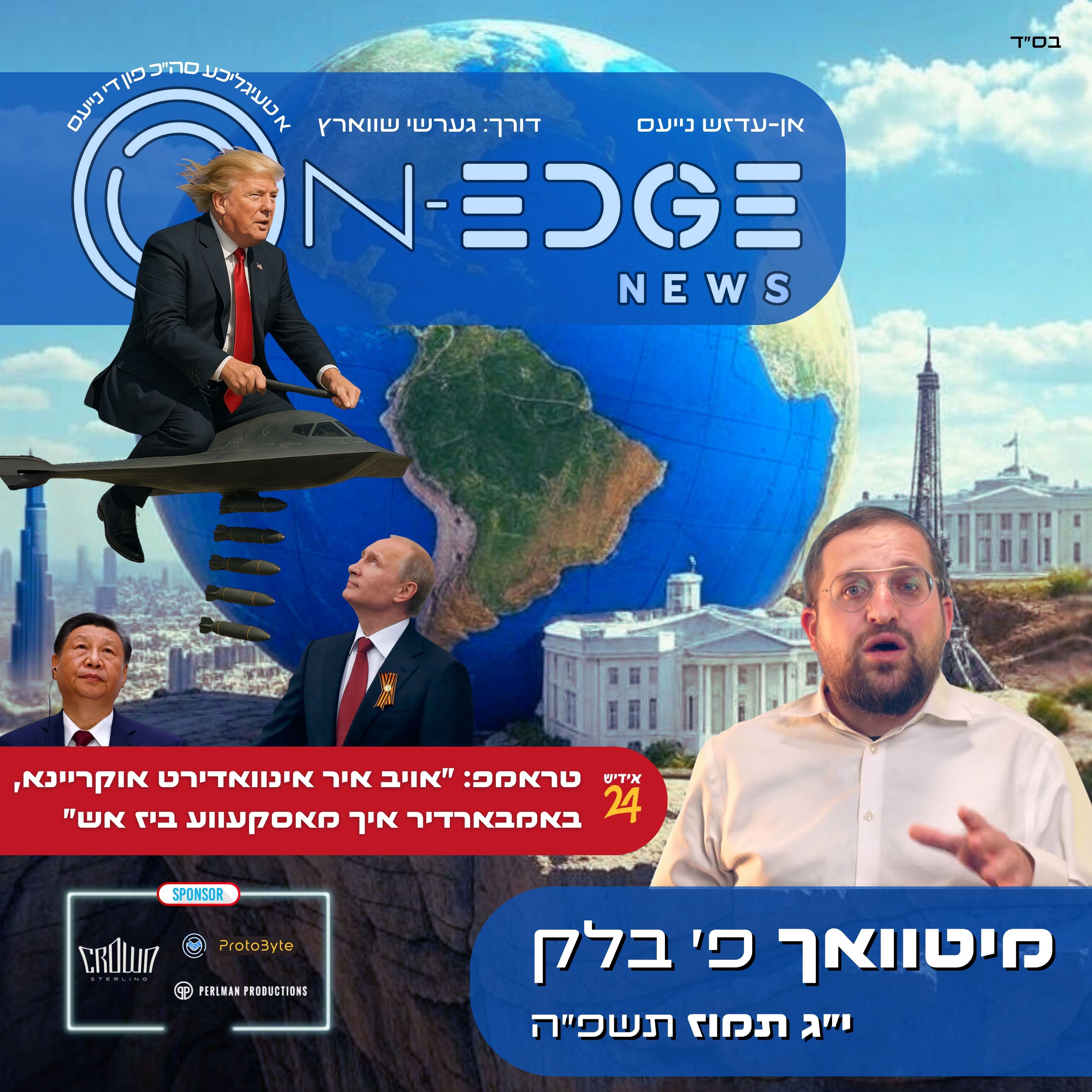 טראמפ: "אויב איר אינוואדירט אוקריינא, באמבארדיר איך מאסקעווע ביז אש"