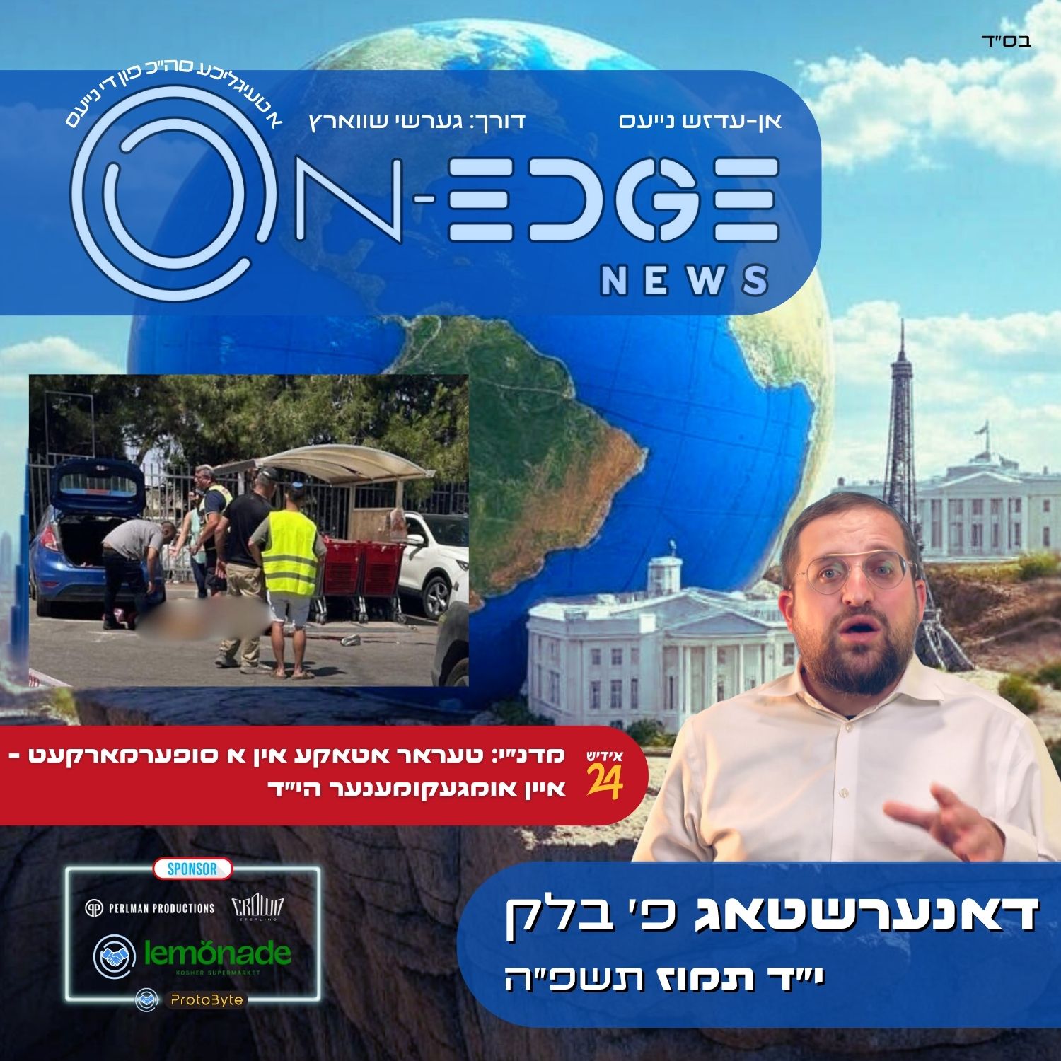 מדנ״י: טעראר אטאקע אין א סופערמארקעט - איין אומגעקומענער הי״ד