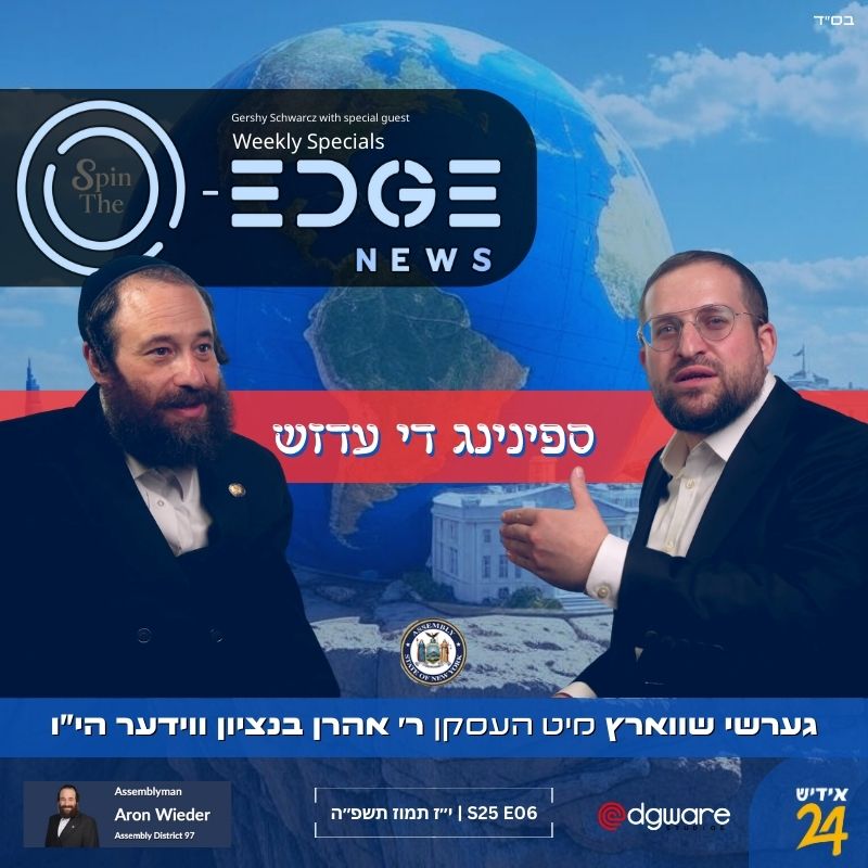 ספין די עדזש | גערשי שווארץ מיט הרב בנציון ווידער | S25E06