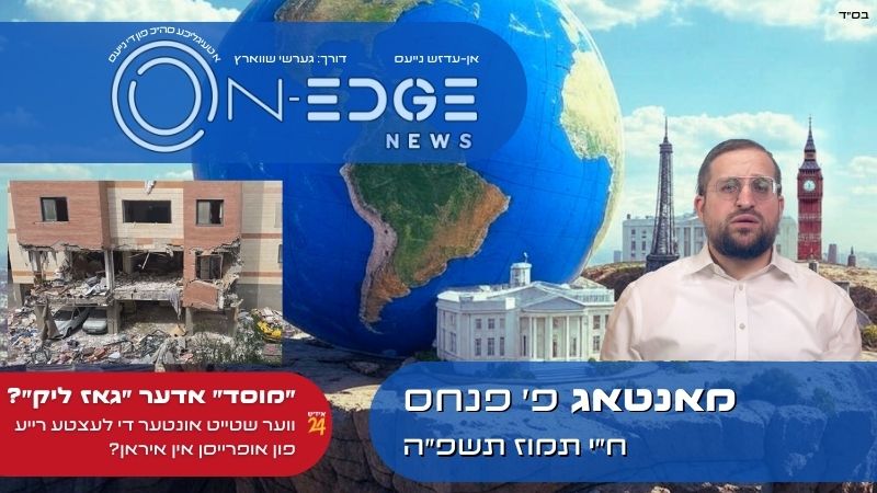 ״מוסד״ אדער ״גאז ליק״??