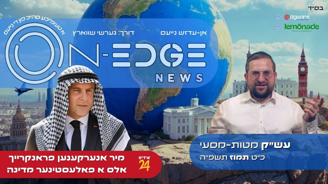 מיר אנערקענען פראנקרייך אלס א פאלעסטינער מדינה