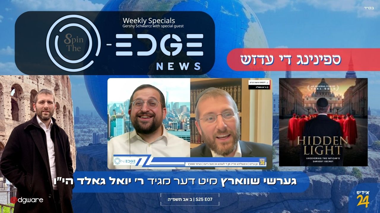 ספין די עדזש | גערשי שווארץ מיט הרב יואל גאלד