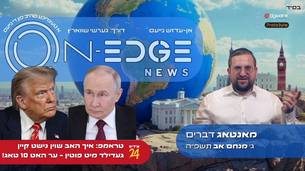 טראמפ: איך האב שוין נישט קיין געדילד מיט פוטין - ער האט 10 טאג!