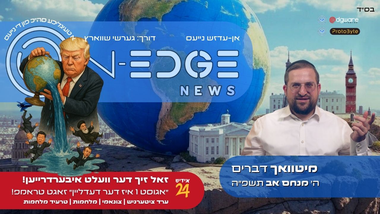 זאל זיך דער וועלט איבערדרייען! ״אגוסט 1 איז דער דעדליין״ זאגט טראמפ