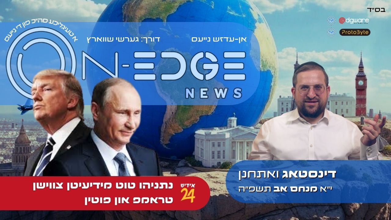 נתניהו טוט מידיעיטן צווישן טראמפ און פוטין