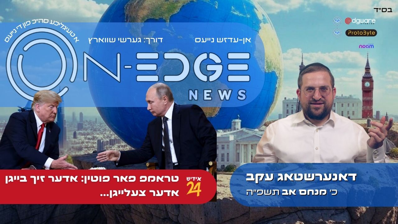 טראמפ פאר פוטין: אדער זיך בייגן אדער צעלייגן...