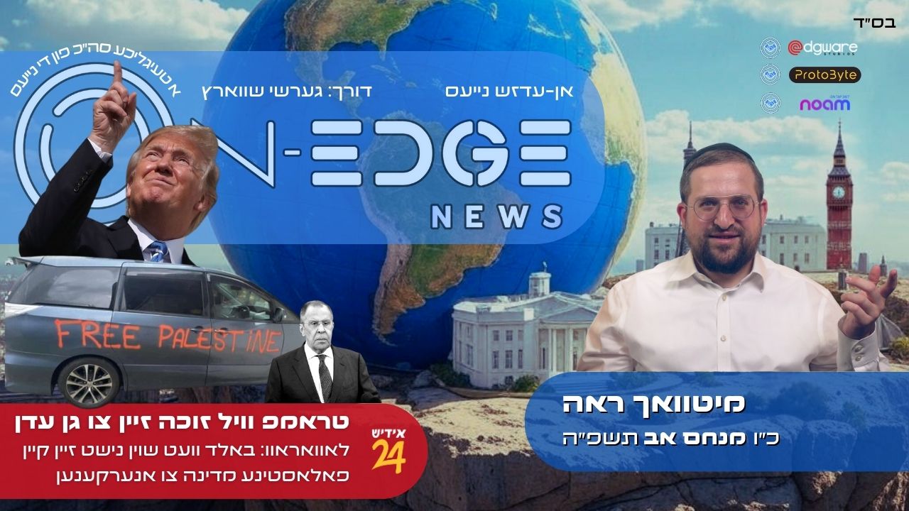 טראמפ וויל זוכה זיין צו גן עדן