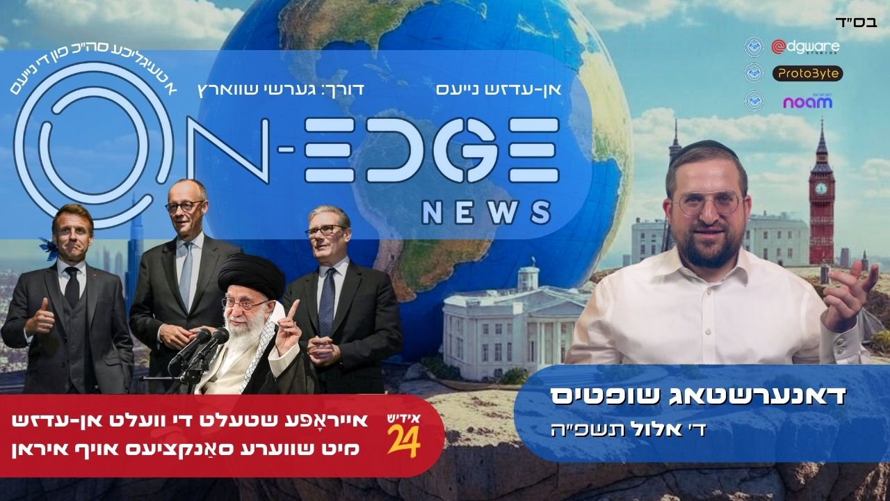 אייראָפּע שטעלט די וועלט אן-עדזש מיט שווערע סאַנקציעס אויף איראן.
