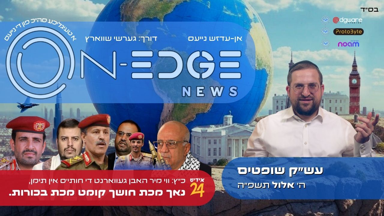 כ״ץ: ווי מיר האבן געווארנט די חותי׳ס אין תימן, נאך מכת חושך קומט מכת בכורות.