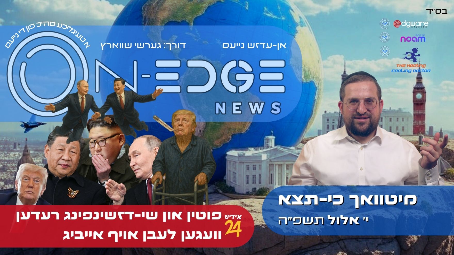 פוטין און שי-דזשינפינג רעדען וועגען לעבן אויף אייביג און טראמפ האט ״פאומאו״