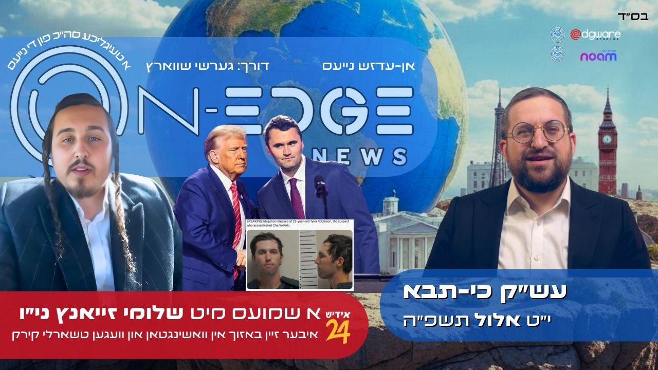 א שמועס מיט שלומי זייאנץ ני״ו