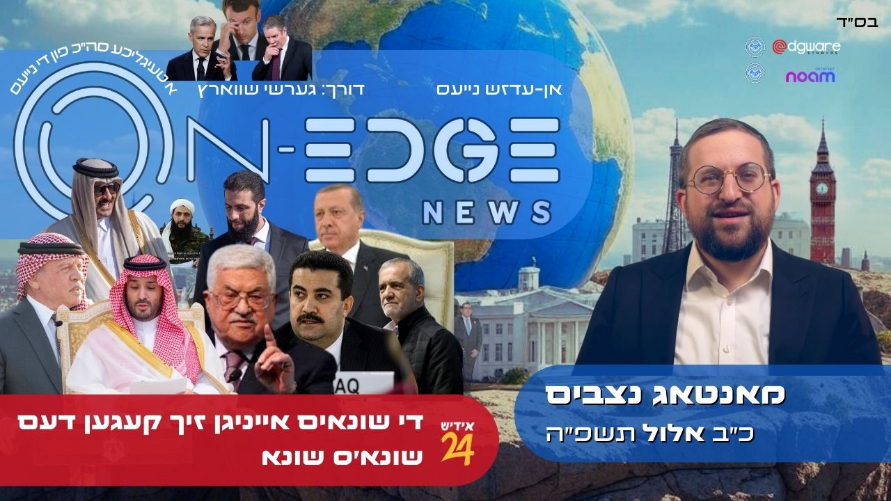 די שונאים אייניגן זיך קעגען דעם שונא׳ס שונא