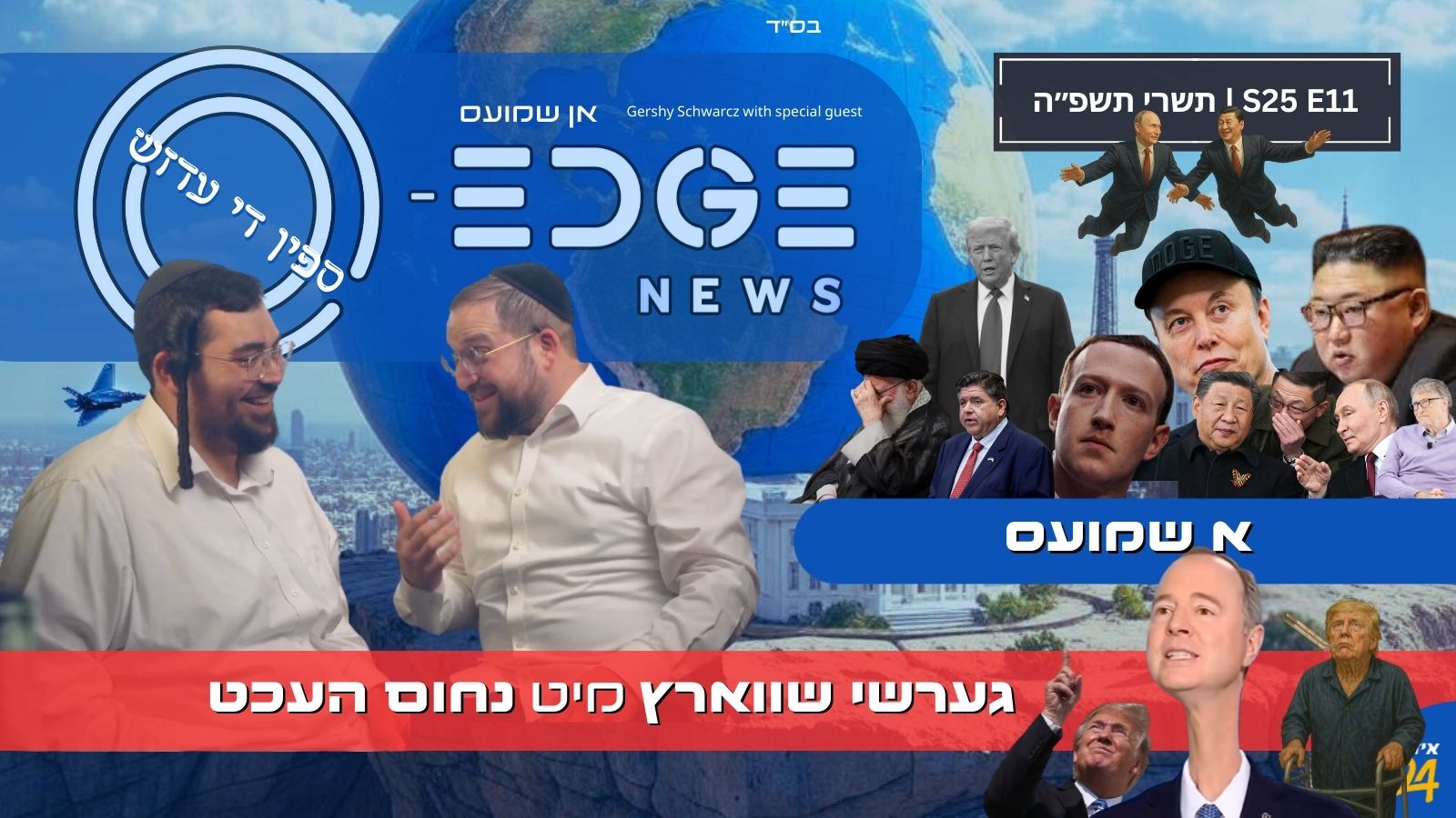 | S25E11 ספין די עדזש | גערשי שווארץ מיט נחום העכט