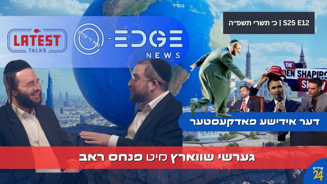 ספין די עדזש | גערשי שווארץ מיט פנחס ראב - לעיטעסט טאלקס| S25E12