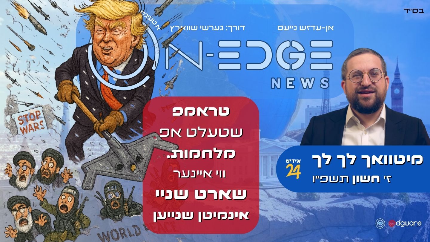 טראמפ שטעלט אפ מלחמות,  ווי איינער שארט שניי אינמיטן שנייען!