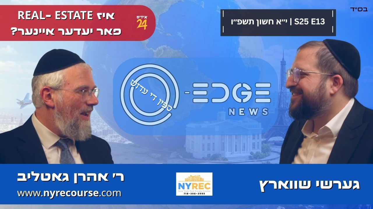 ספין די עדזש | גערשי שווארץ מיט ר׳ אהרן גאטליב | S25E13
