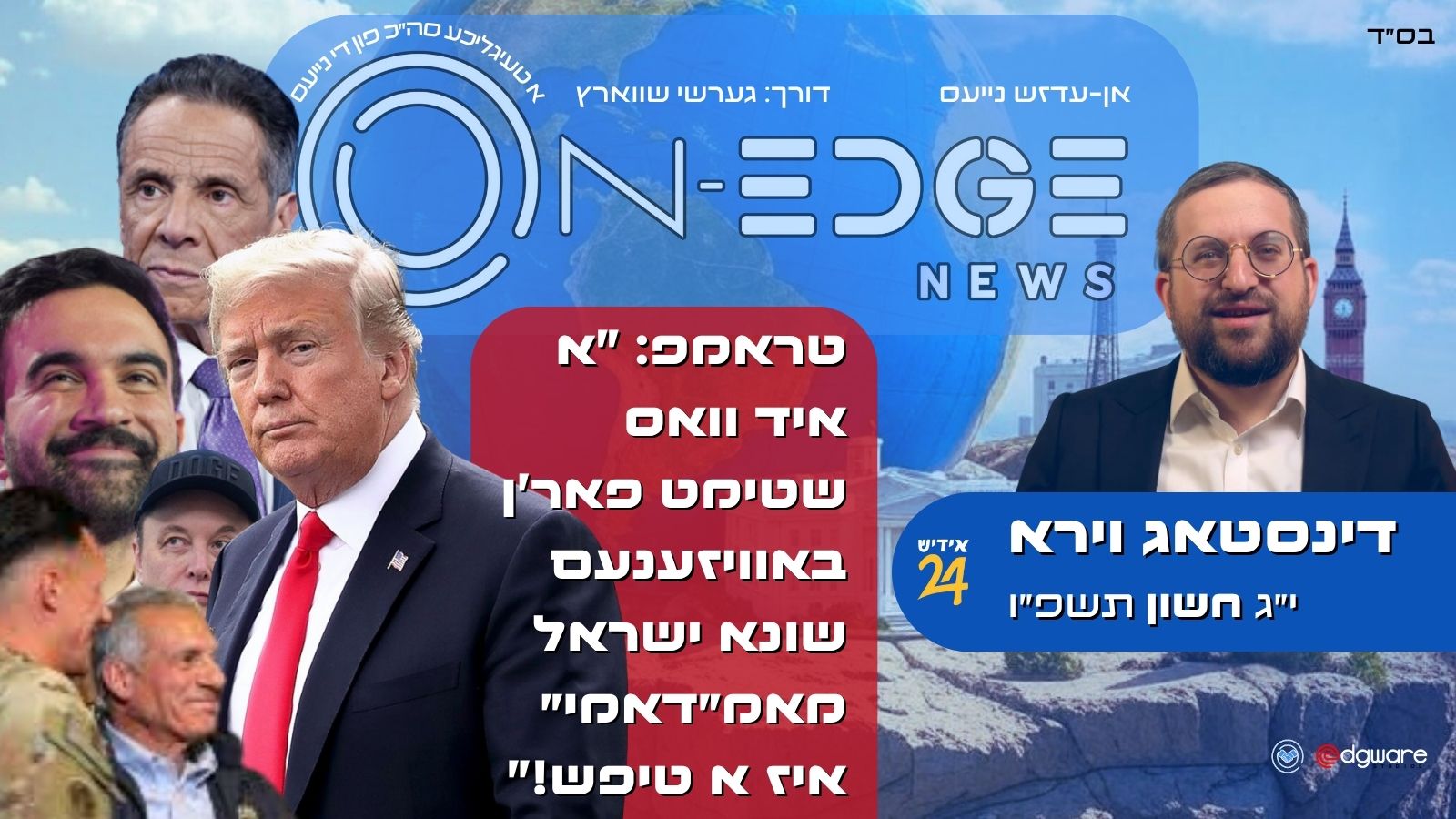 טראמפ: "א איד וואס שטימט פאר'ן באוויזענעם שונא ישראל מאמ״דאמי״ איז א טיפש!"