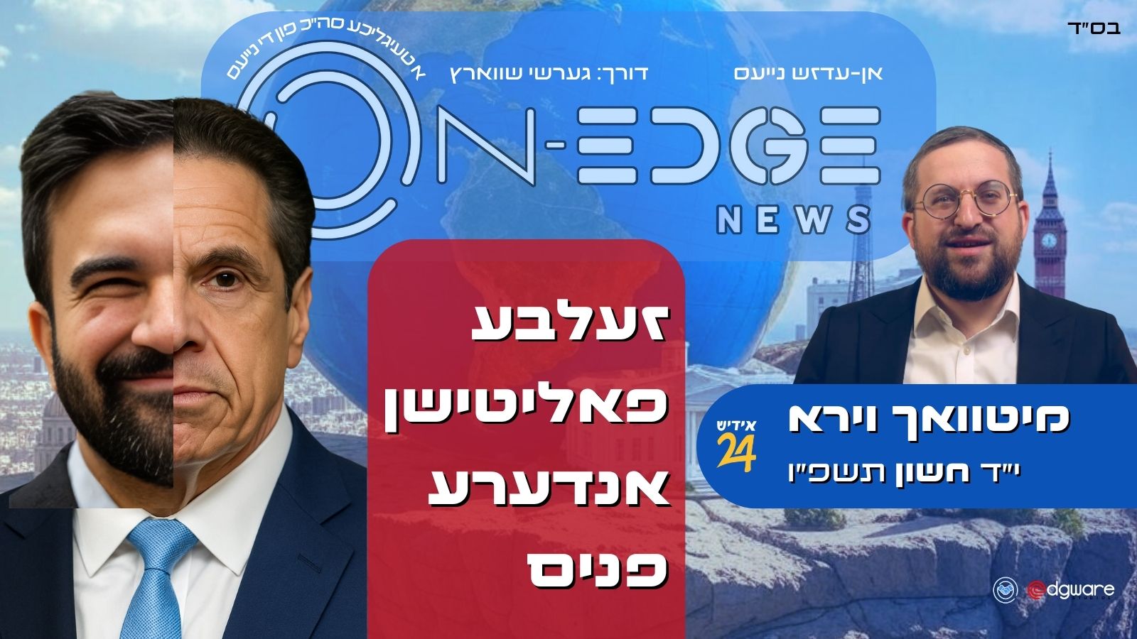 זעלבע פאליטישן אנדערע פנים