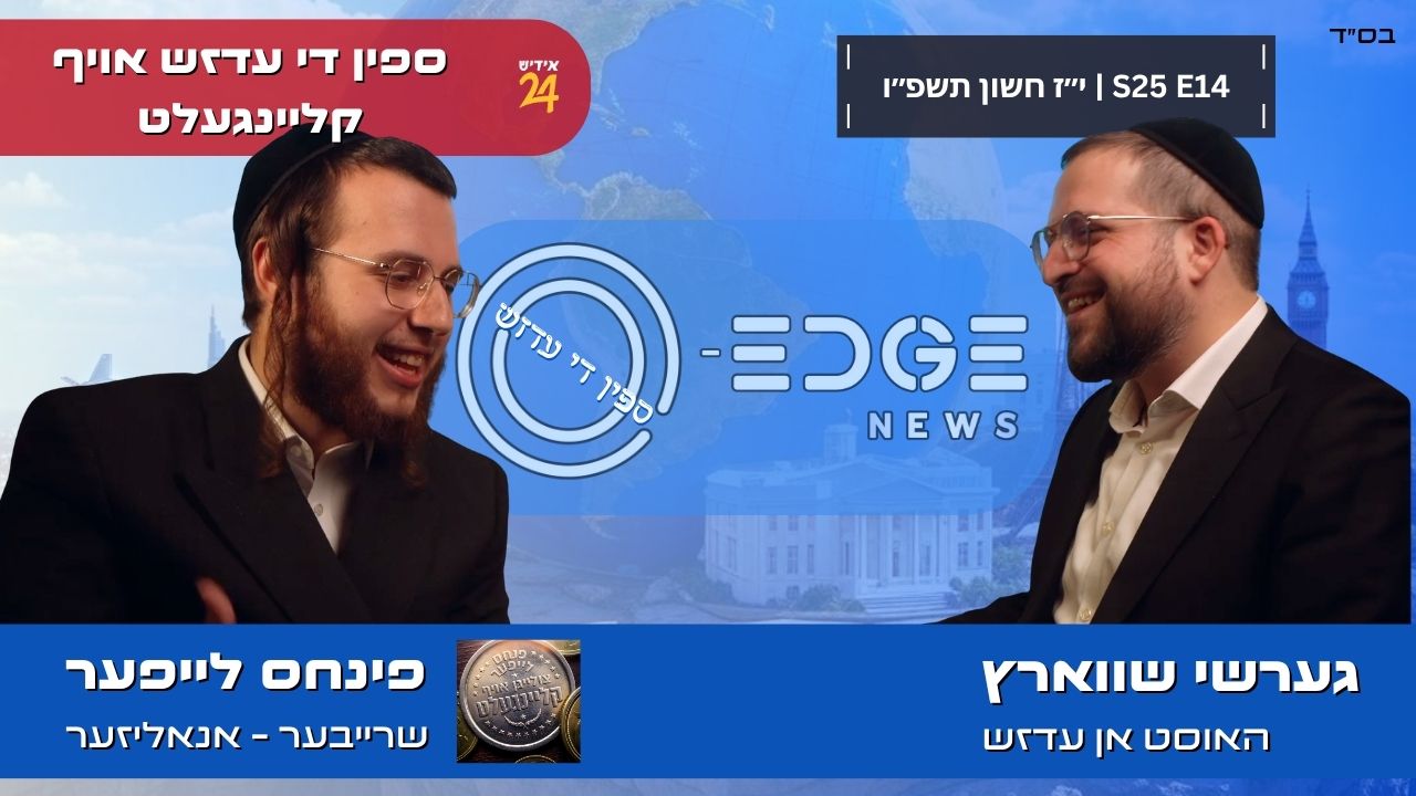 ספין די עדזש | גערשי שווארץ מיט פינחס לייפער| S25E14