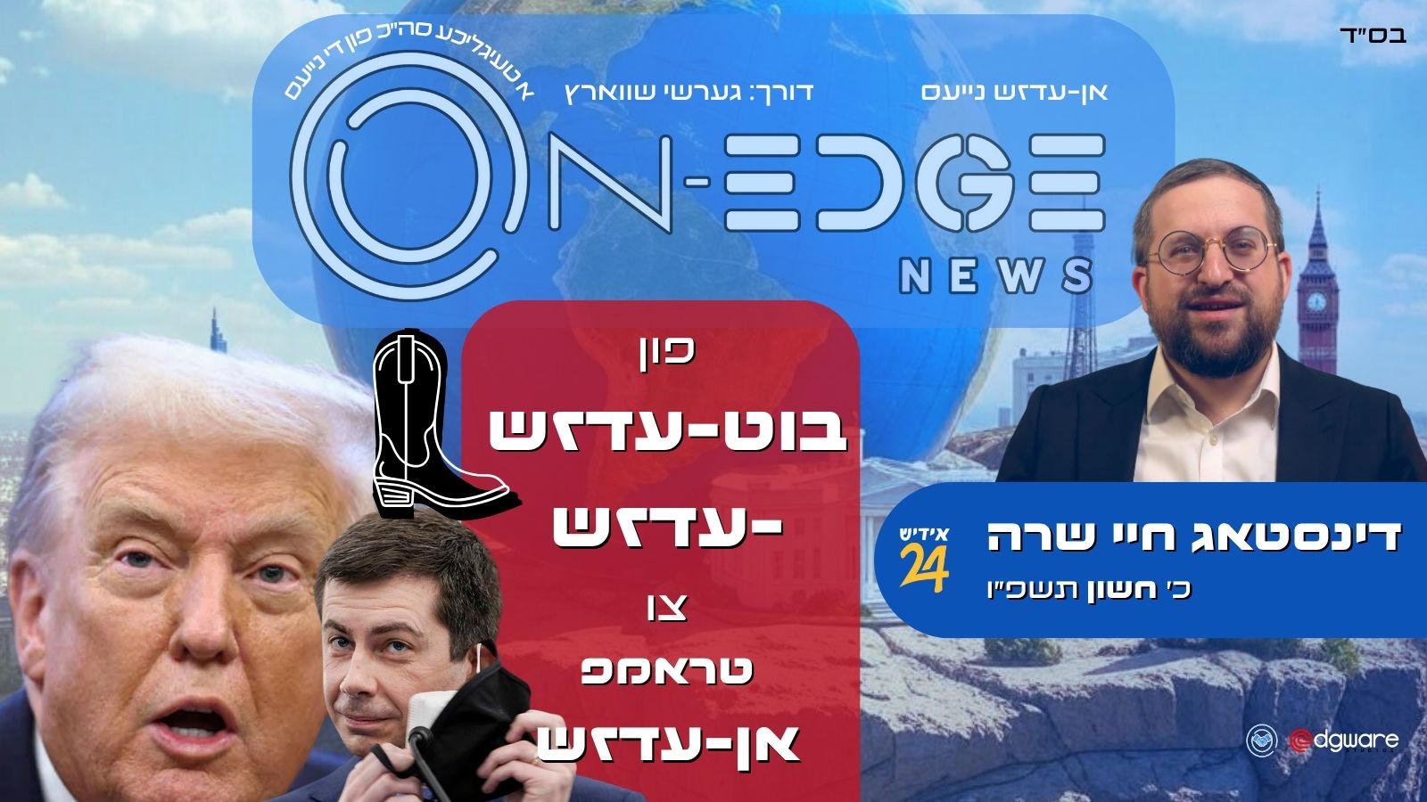 פון "בוט-עדזש-עדזש" צו טראמפ "אן-עדזש"