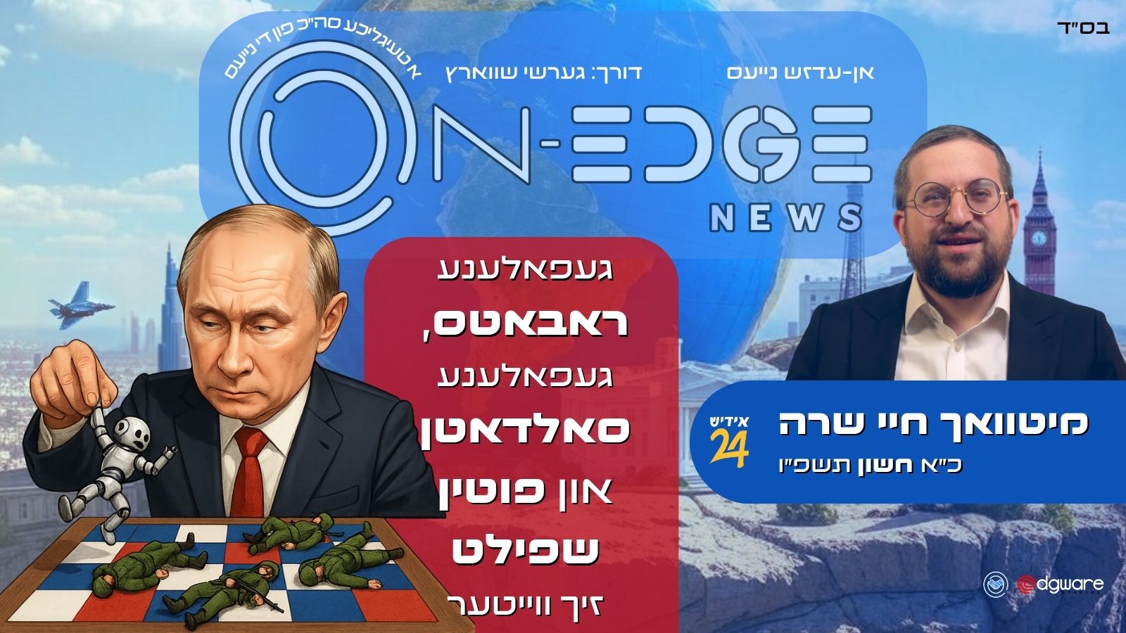 געפאלענע ראבאטס, געפאלענע סאלדאטן — און פוטין שפּילט זיך ווייטער