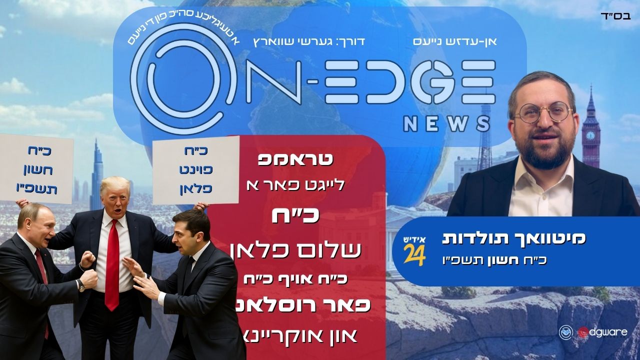 טראמפ לייגט פאר א כ״ח-פונקטן שלום פלאן:  כ״ח אויף כ״ח  פאר רוסלאנד און אוקריינע