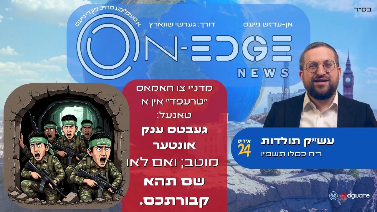 מדנ״י צו חאמאס “טרעפד” אין א טאַנעל: געבטס ענק אונטער — מוטב; ואם לאו שם תהא קבורתכם.