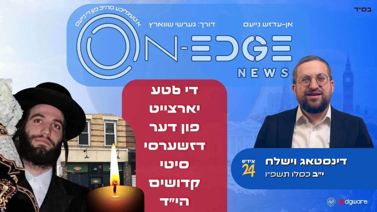 די 6טע יארצייט פון דער דזשערסי סיטי קדושים הי״ד