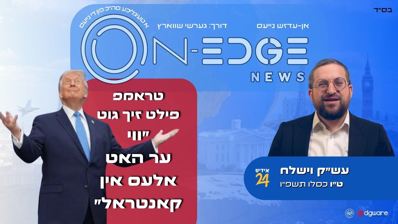 טראמפ פילט זיך גוט ״ווי ער האט אלעס אין קאנטראל״