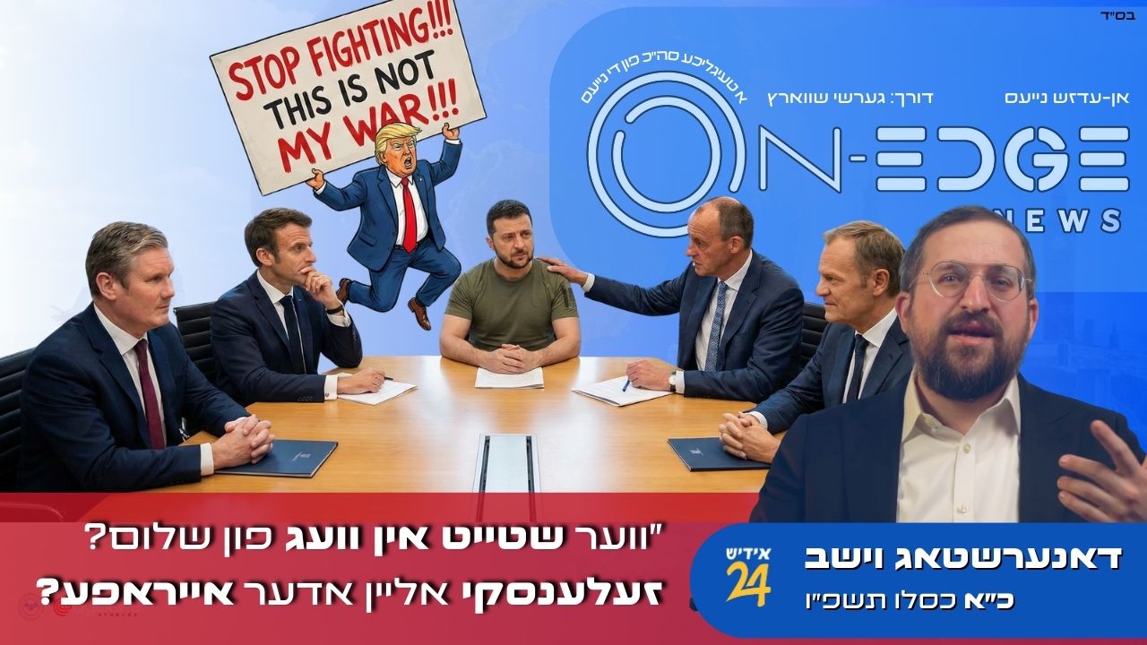 "ווער שטייט אין וועג פון שלום? זעלענסקי אליין אדער אייראפע?