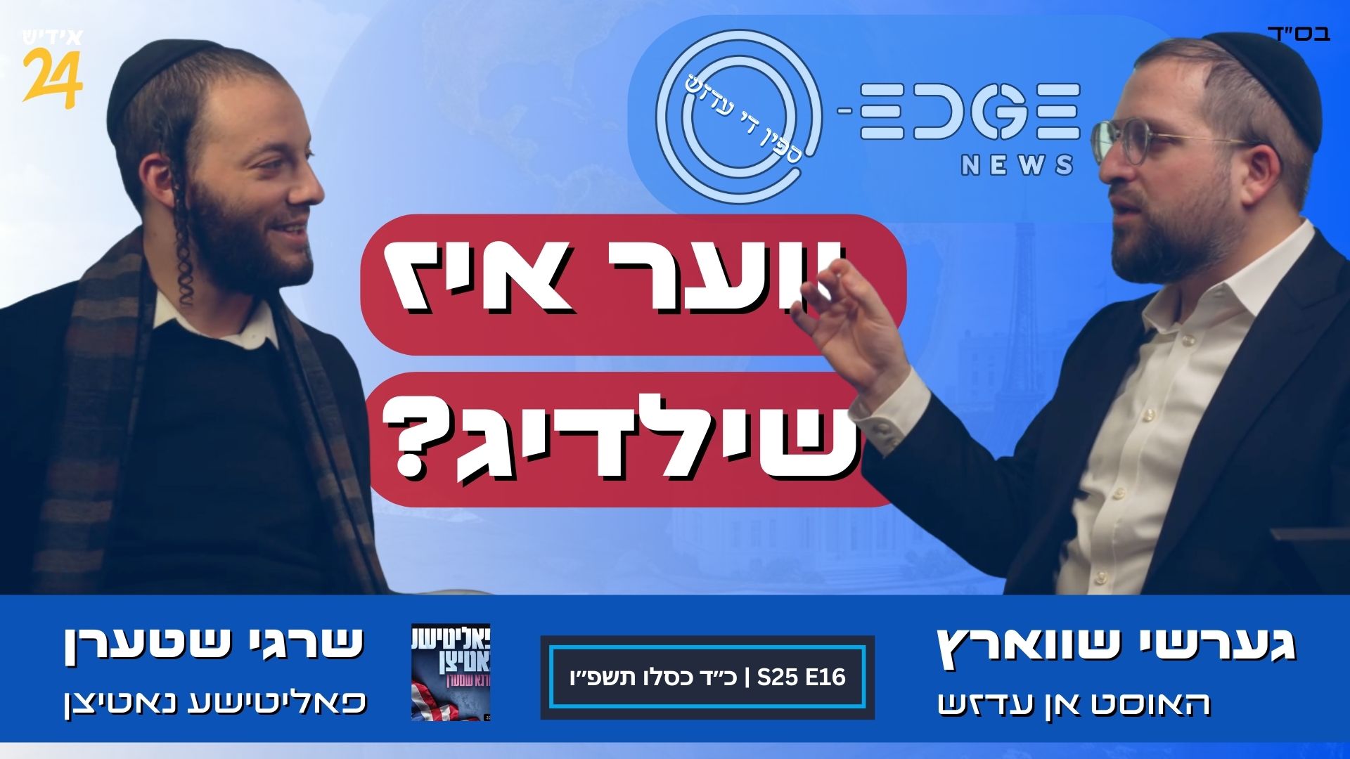 ווער איז שילדיג? | ספין די עדזש | גערשי און שרגי