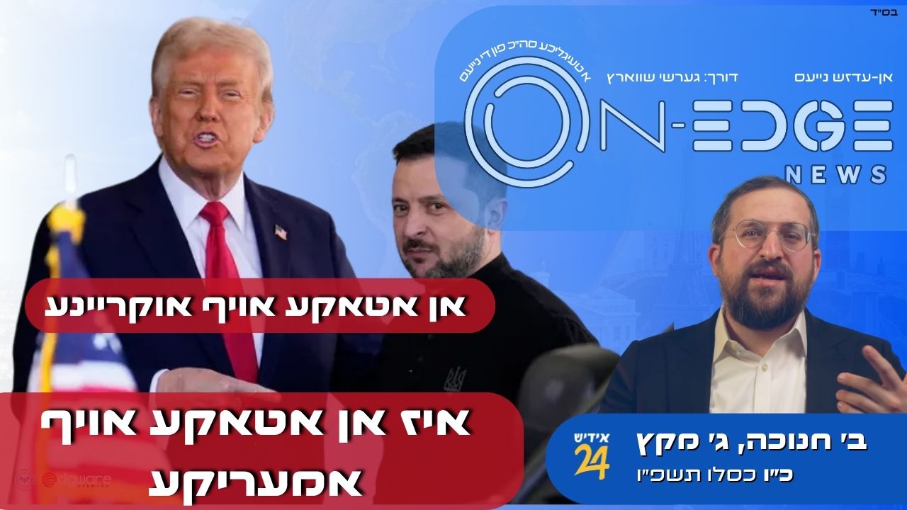 אן אטאקע אויף אוקריינע איז אן אטאקע אויף אמעריקע