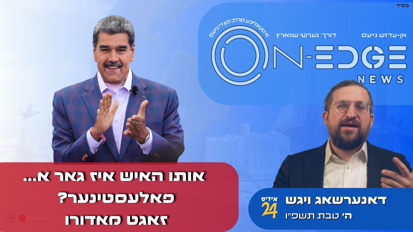 אותו האיש איז גאר א... פאלעסטינער? זאגט מאדורו