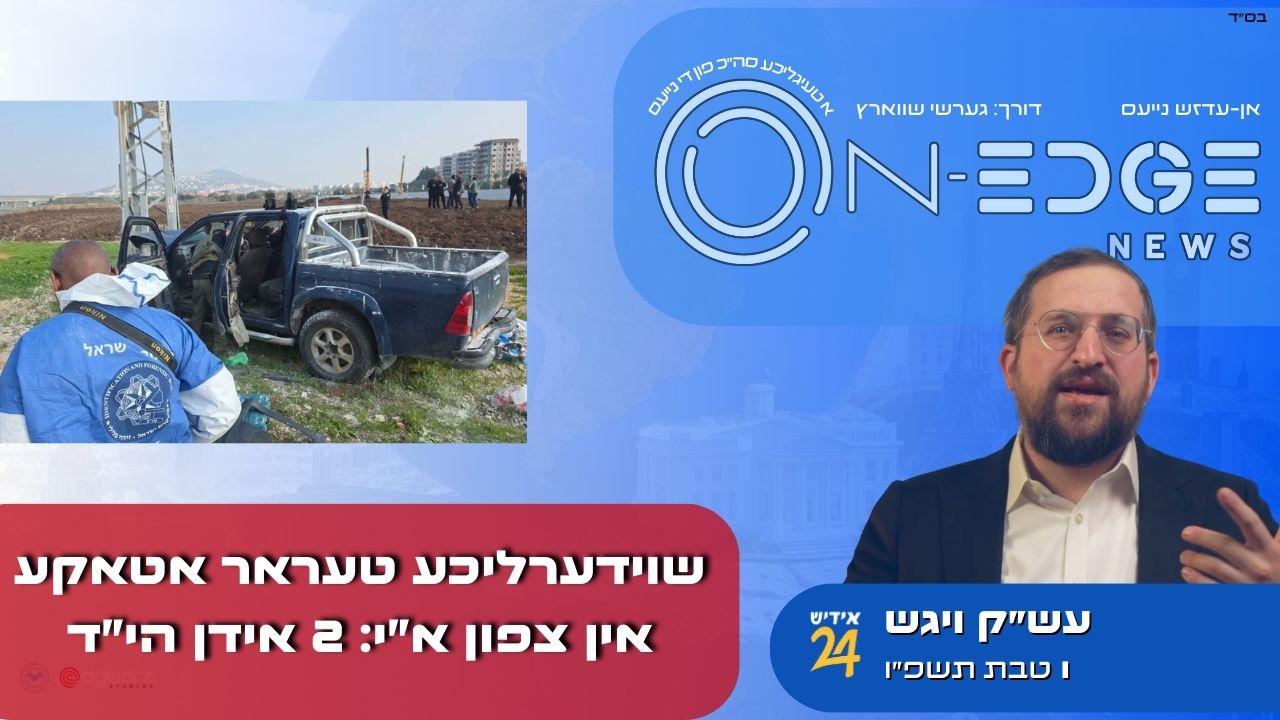 שוידערליכע טעראר אטאקע אין צפון א"י: 2 אידן הי"ד