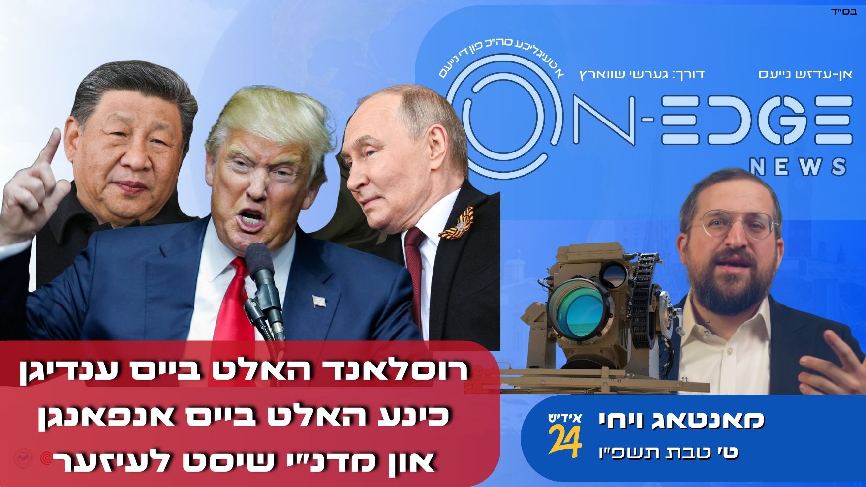 רוסלאנד האלט ביים ענדיגן כינע האלט ביים אנפאנגן און מדנ״י שיסט לעיזער