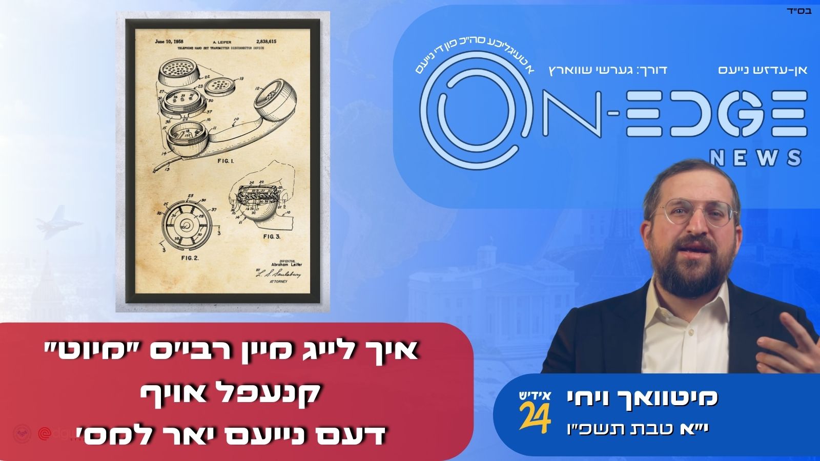 איך לייג מיין רבי׳ס ״מיוט״ קנעפל אויף דעם נייעם יאר למס׳