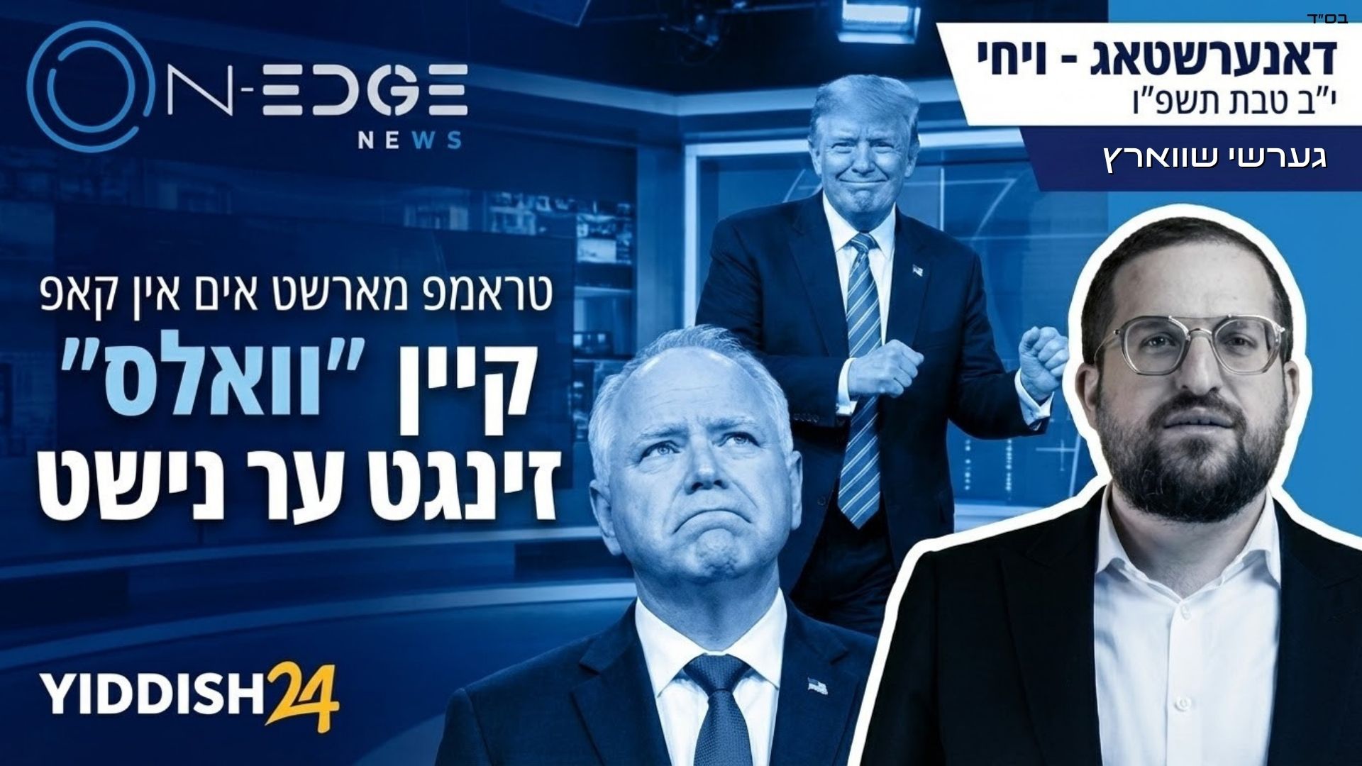 טראמפ מארשט אים אין קאפ - אבער קיין ״וואלס״ זיננט ער נישט