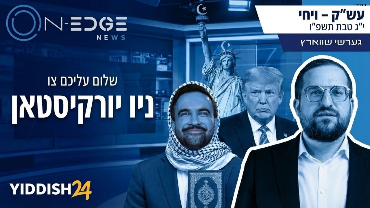 שלום עליכם צו ניו יורקיסטאן