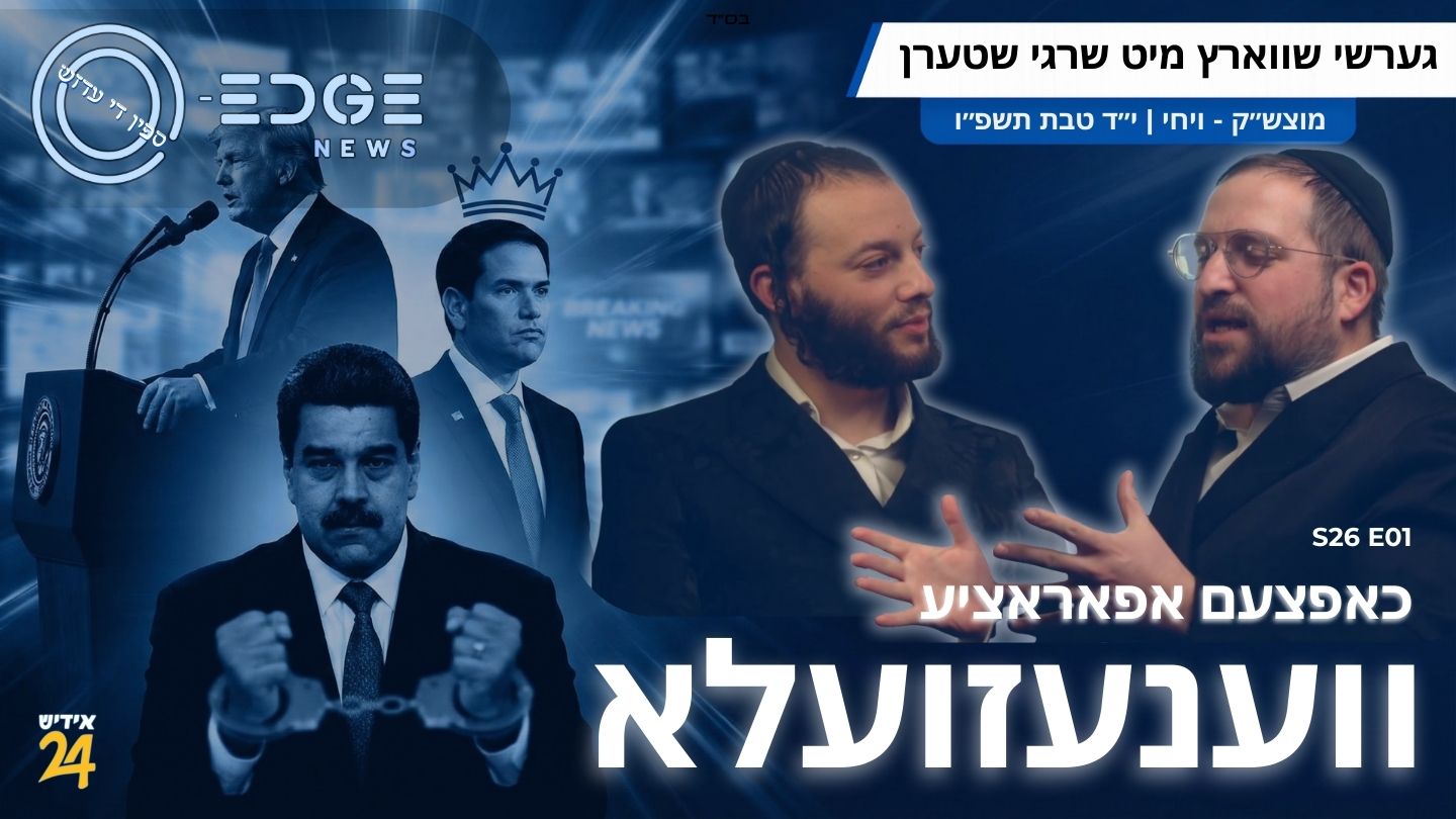 ברעכענדע נייעס אן עדזש | גערשי שווארץ מיט שרגי שטערן | S26E01