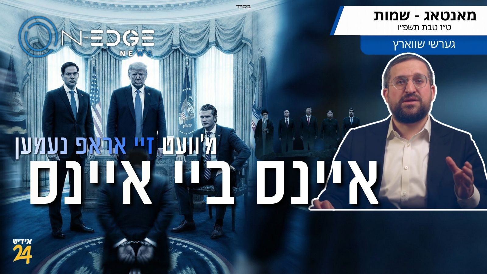 מ׳וועט זיי אראפ נעמען איינס ביי איינס