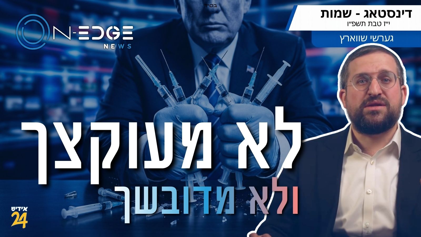 לא מעוקצך ולא מדובשך! טראמפ שניידט די וואקסינען: פון 17 צו 11