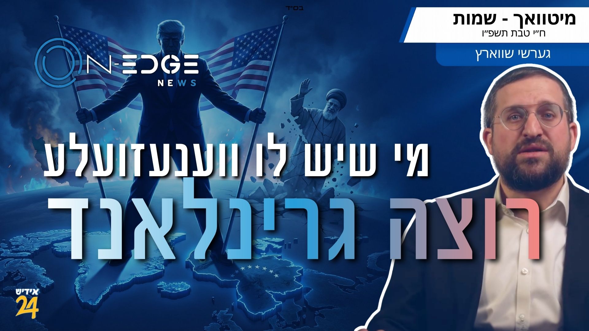 מי שיש לו ווענעזועלע רוצה גרינלאנד