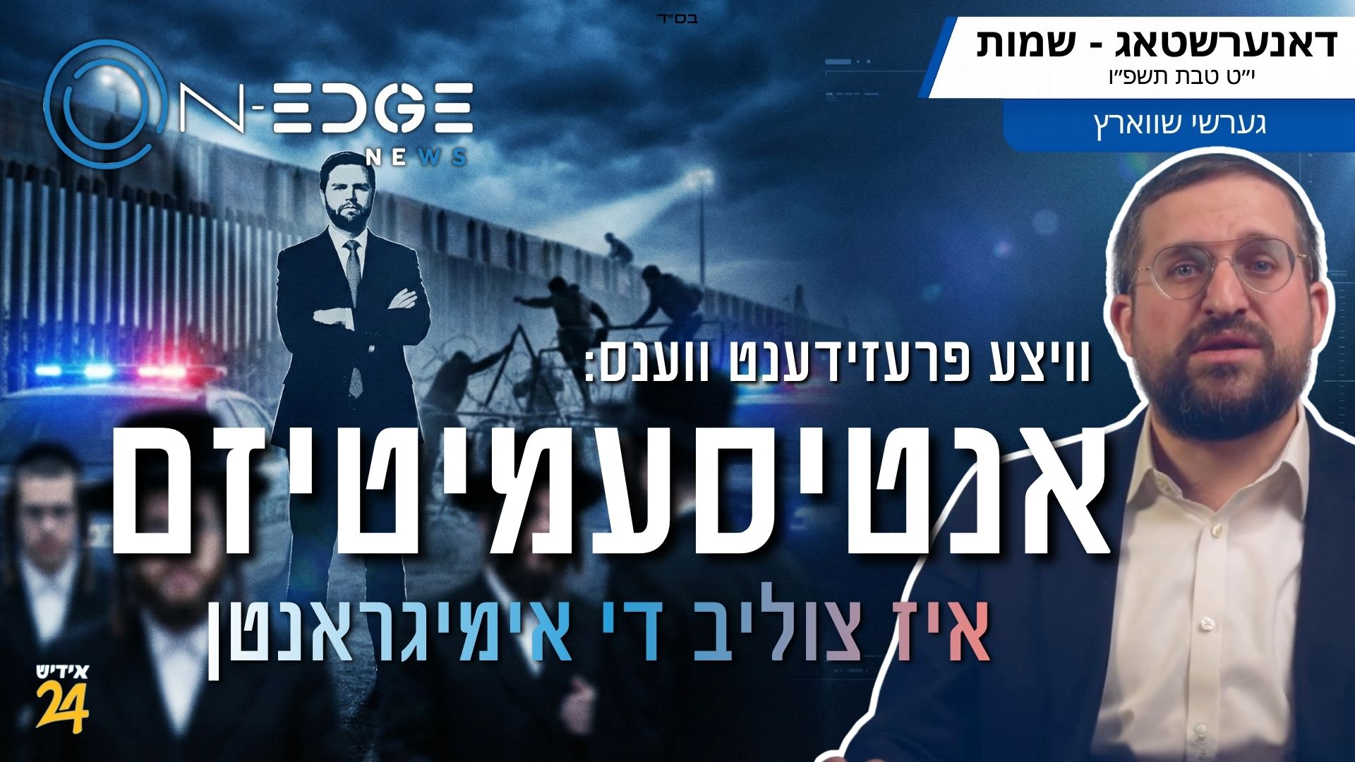 וויצע פרעזידענט ווענס: אנטיסעמיטיזם איז צוליב די אימיגראנטן