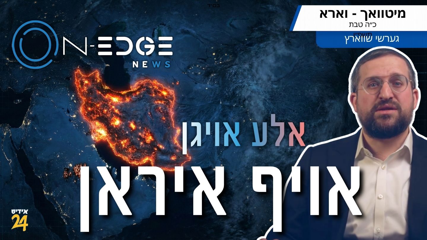 אלע אויגן געוואנדן אויף איראן