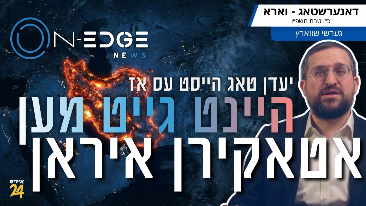 יעדן טאג הייסט עס אז 'היינט איז דער טאג': אמעריקע גייט אטאקירן איראן